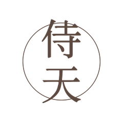 侍天